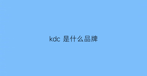 kdc是什么品牌(kdi是什么品牌)